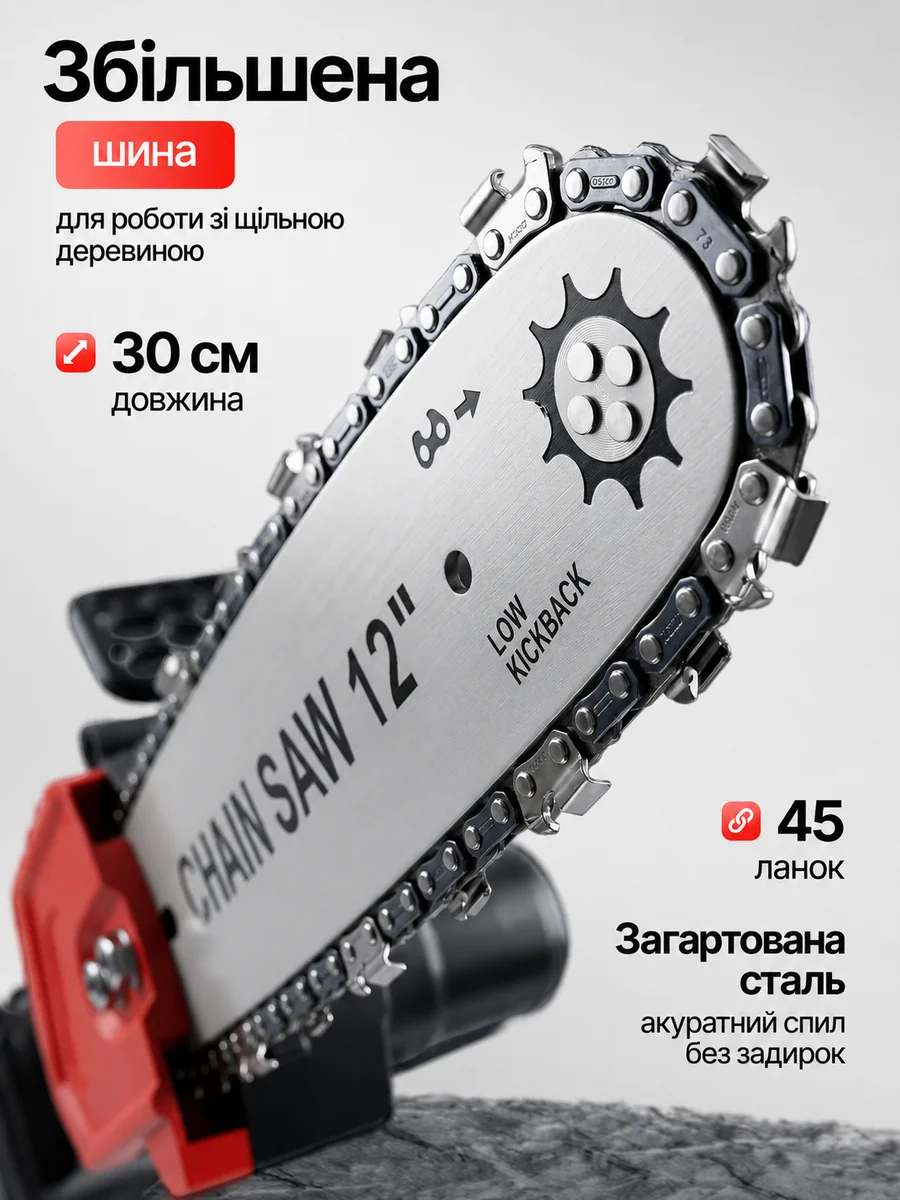 Збільшена шина 30 см та ланцюг 45 ланок